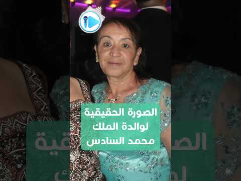 الأميرة لالة لطيفة والدة الملك محمد السادس.. المرأة التي هجرت الحسن الثاني لتتزوج حارسه الشخصي