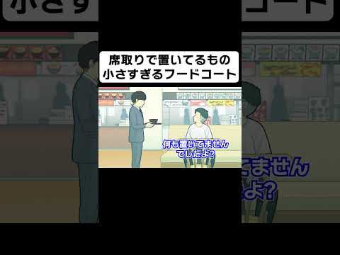 席取りで置いてるもの小さすぎるフードコート【コント】【アニメ】