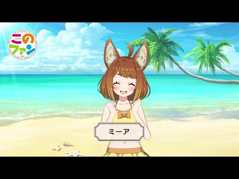 『このファン』”ミーア” 水着PV　＜このすば＞