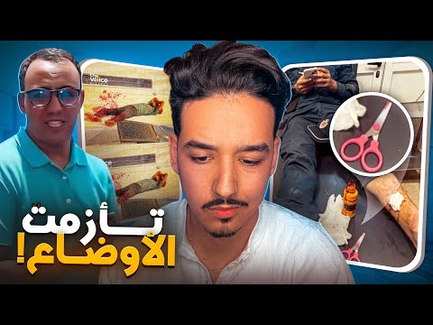 ميمكنش !! تأزمت الأوضاع بعد مظاهرات GenZ 😱!!