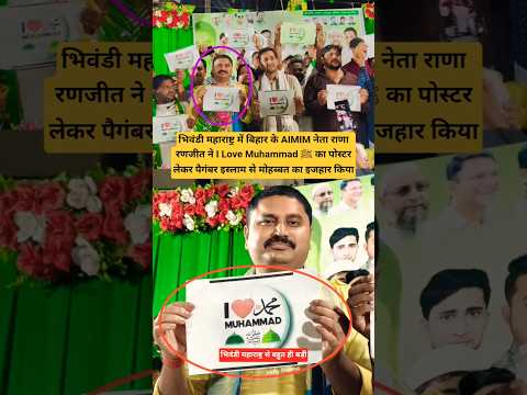 AIMIM नेता राणा रणजीत ने I Love Muhammad ﷺ का पोस्टर लेकर पैगंबर इस्लाम से मोहब्बत का इजहार किया..
