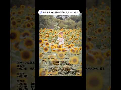 精神障害者手帳2級のADHD起業家のメディア活動実績に迫る #adhd #asd #起業#女性 #福祉 #メイド喫茶 #執事喫茶 #カフェ
