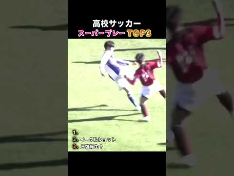 高校サッカースーパープレーTOP3