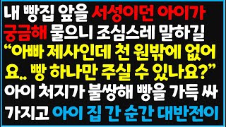 (신청사연) 내 빵집 앞을 서성이던 아이가 궁금해 물으니 조심스레 말하길 "아빠 제사인데 천원밖에 없어요,, 빵 하나만 주실수 [사이다사연][감동사연][라디오 드라마][오디오북]