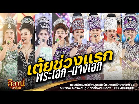 รวมเต้ยช่วงแรก พระเอก นางเอก - หมอลำอีสานนครศิลป์ : ผู้ไทนานาชาติ 68