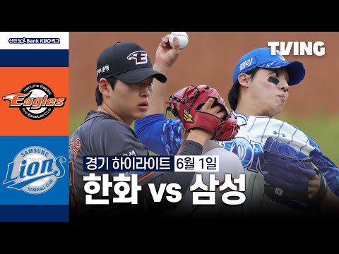 [한화 vs 삼성] 6/1 경기 I 2024 신한 SOL뱅크 KBO 리그 I 하이라이트 I TVING