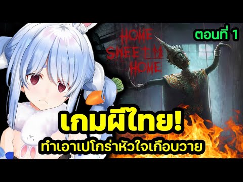 Pekora เกือบหัวใจวายกับ "HSH" Part 1 [ Hololive ซับไทย ]