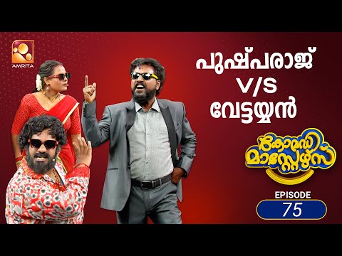 കോമഡിമാസ്റ്റേഴ്സ് എപ്പിസോഡ് 75 | Comedy Masters Episode 75 | 🤣 Non-Stop Laughter Alert! 🤩