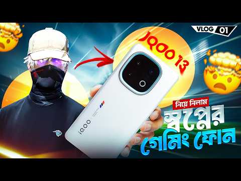 অবশেষে কিনে নিলাম স্বপ্নের গেমিং ফোন 🤯 | গেইম খেলার জন্য IQOO 13 কিনে নিলাম - INFINITY SHADOW 