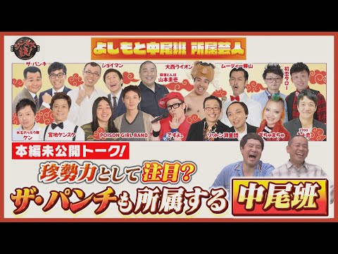 【未公開】ザ・パンチ所属　吉本珍勢力「中尾班」