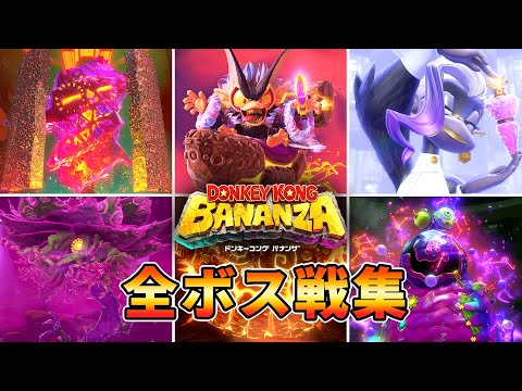 ドンキーコング バナンザ - 全ボス戦集 (Donkey Kong Bananza)