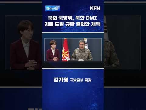 국회 국방위, 북한 DMZ지뢰 도발 규탄 결의안 채택 [이슈&amp;국방]