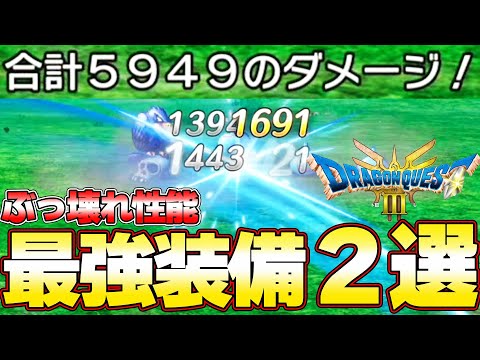 【ドラクエ３ リメイク】１撃5949ダメ！絶対に入手すべき最強ぶっ壊れ装備2選！ラーミアから終盤（ゾーマ）まで『ドラゴンクエストIII　そして伝説へ…』