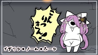 【ゴブリン・ノーム・ホーン】遂にその時がきた！！！こんりつきん！！！！【にじさんじ/桜凛月】