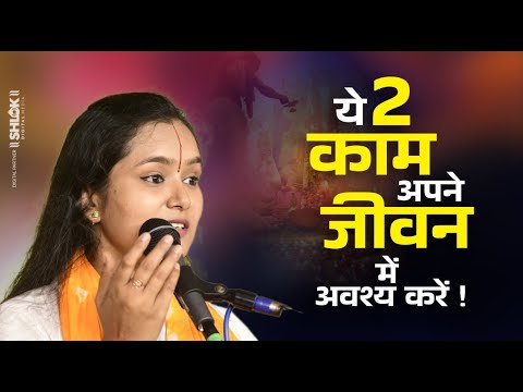 ये 2 काम अपने जीवन में अवश्य करें | Ye 2 Kaam Apne Jivan Me Avashya Kare | देवी चन्द्रकला जी