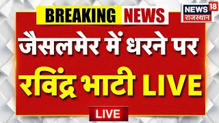 Jaisalmer Breaking News : ओरण संरक्षण की मांग, Ravindra Bhati का हल्ला बोल! |Breaking News |Top News