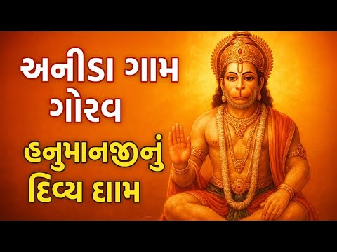 “જય બજરંગબલી 🚩 અનીડા ગામના વાકિયા હનુમાનજી” #fullvlog #hanuman #villagelife #trending #vlog #temple 