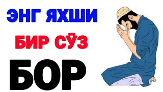 БИР ОҒИЗ СЎЗ АҲАМИЯТИ🎙 Шайх Нуриддин Холиқназар ҳазратлари