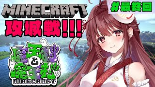 🎮【#魔王村マイクラ】ラスト攻城戦!たのしもうううううううう!!!【#最終回】