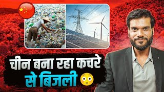 चीन कचरे से कैसे बना रहा बिजली ? Explain By Arvind Arora !!