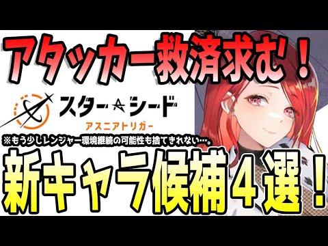 【 #スターシード：アスニアトリガー 】 #20 新キャラはどうなる？期待してる4キャラのざっくり性能確認！ #スタアス #スターシード #スタアス