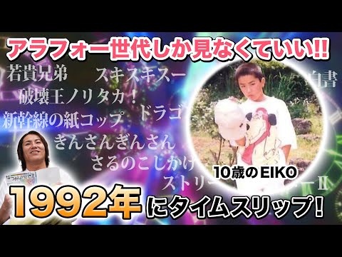 アラフォーしか見なくていい！1992年にタイムスリップ！