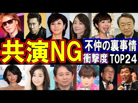 【顔も見たくない!】共演NGの大ゲンカ！芸能人たちの壮絶バトル 本当にあったドロドロ事件TOP24 パート２
