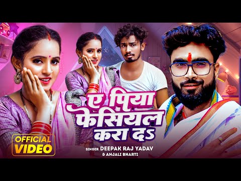 #Video | ए पिया फेसियल करा दs | #Deepak Raj Yadav & #Anjali Bharti | A Piya Fesiyal Kara Da | Song