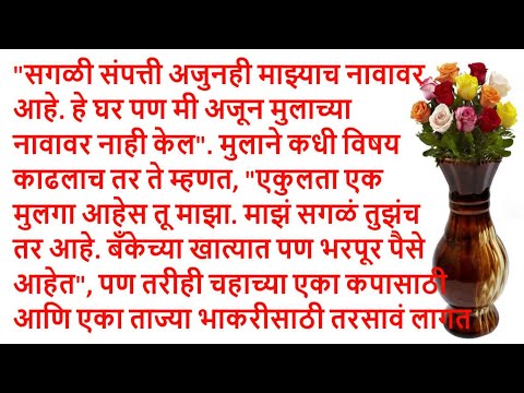 मराठी कथा । मराठी स्टोरी । मराठी गोष्टी । हृदयस्पर्शी कथा । emotional story | marathi katha