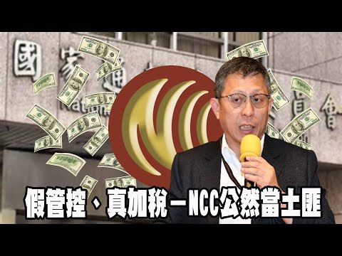 假管控、真加稅－NCC公然當土匪