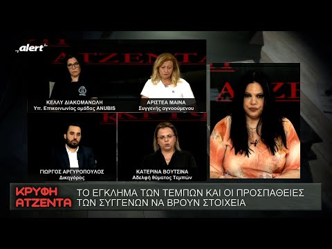 Το έγκλημα των Τεμπὠν και οι προσπἀθειες των συγγενών να βρουν στοιχεἰα