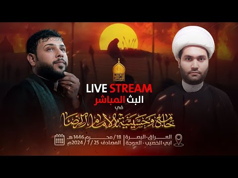 بث مباشر - الشيخ يعقوب الفرحاني - سيد فاقد الموسوي - محرم الحرام 1446 هـ