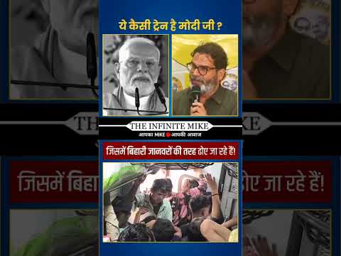मोदी_जी!_हम_बिहारियों_को_ये_मजदूर_ढोने_वाली_ट्रेन_नहीं,_फैक्ट्री_चाहिए!#shorts_#shortsfeed_#ytshorts