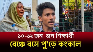বসে পু'ড়ে কংকাল হয়ে গেছে ১০-১২ জন বাচ্চা!  প্রত্যক্ষদর্শী ছাত্র যা জানালেন