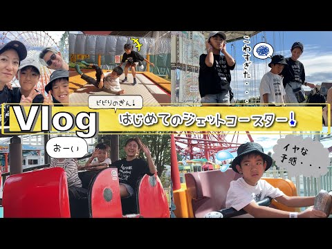 ★Vlog★ビビりのぎん、はじめてジェットコースターにのる！