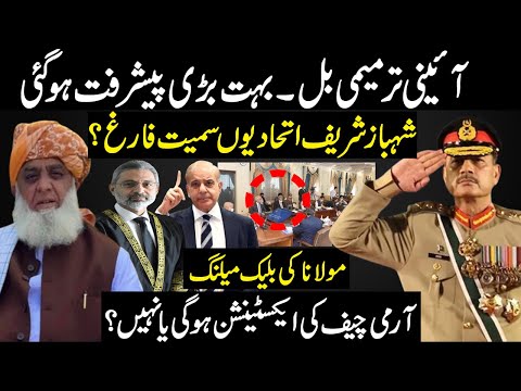 Amendment Bill National Assembly & Senate|Shahbaz Sharif Army Chief Extension?Molana Fazal ur Rehman