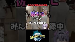 激キモの才能、あふれる #shorts #MADTOWN