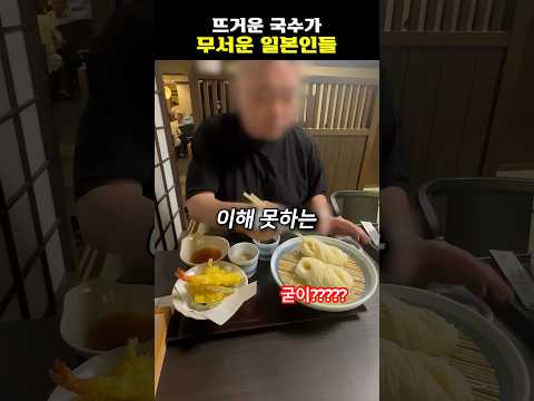 뜨거운 국수가 무서운 일본인들