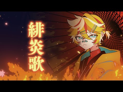 緋炎歌 / Nem feat. 鏡音レン Song of Scarlet Flames / Kagamine Len