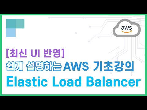 (리뉴얼)쉽게 설명하는 AWS 기초강의 25.Elastic Load Balancer