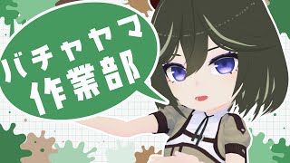 【作業配信】アクスタつくるよ【JP ONLY STREAM】