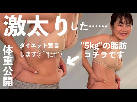 【ダイエット宣言】体重+5kg増！体重公開してガチダイエット！【ダイエット仲間募集中🐷】