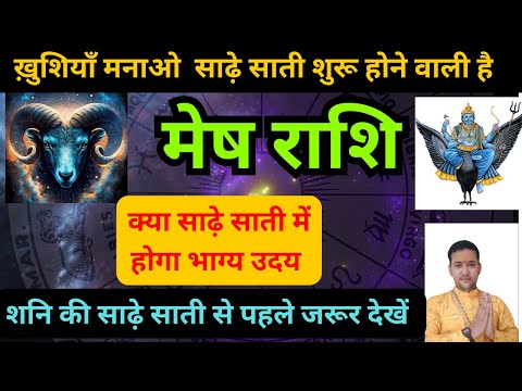 मेष राशि वालों ख़ुशियाँ मनाओ शनि की साढ़े साती शुरू होने वाली है | Mesh Rashi Shani ki sadhe saati |