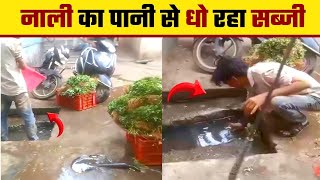 Viral Video : नाले का पानी से धो रहा सब्जी 😱 इंटरनेट पे हो रहा वायरल