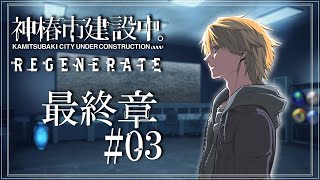【 神椿市建設中。REGENERATE #17  】 最終章 part3【音羽 奏斗】