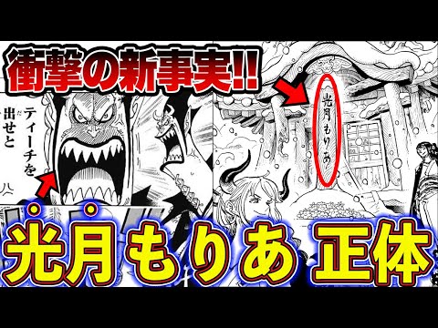 【超最新】【扉絵】読者裏切りの神展開！モリアの真の正体”光月もりあ”徹底解説【ワンピース】【ゆっくり解説】