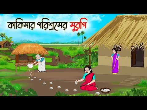 কাকিমার পরিশ্রমের মুরগি | Bengali Moral Stories Cartoon | Bangla Golpo | Thakumar Jhuli |অচেনা Golpo