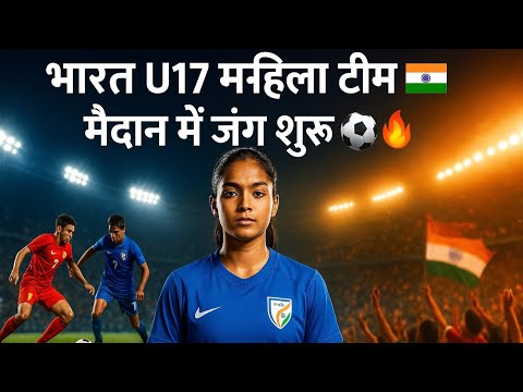भारत U17 महिला टीम 🇮🇳 | मैदान में जंग शुरू | India vs Kyrgyz Republic | Women’s Football Highlights