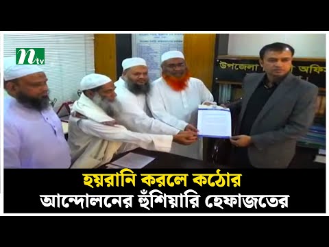 হয়রানি করলে কঠোর আন্দোলনের হুঁশিয়ারি হেফাজতের | NTV News