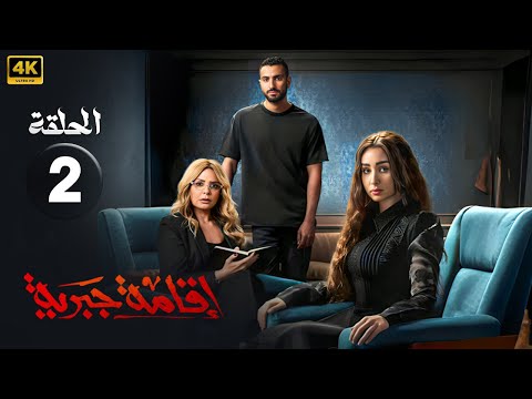 حصرياً الحلقة الثانية من مسلسل | إقـامـة جـبـريـة | بطولة هنا الزاهد و محمد الشرنوبي وصابرين - #2025